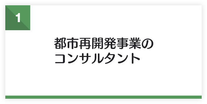 都市再開発事業のコンサルタント