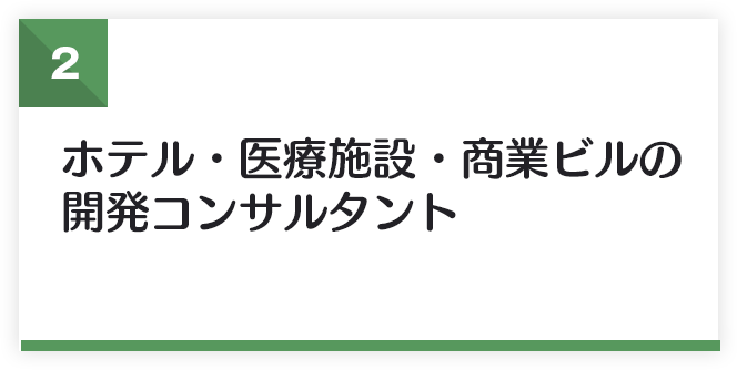 ホテル・医療施設・商業ビルの開発コンサルタント