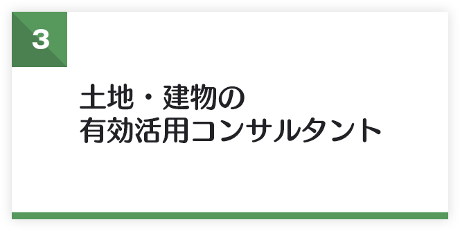 土地・建物の有効活用コンサルタント
