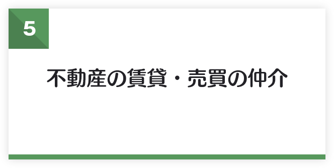 不動産の賃貸・売買の仲介