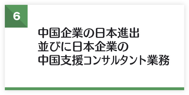 中国企業の日本進出並びに日本企業の中国支援コンサルタント業務